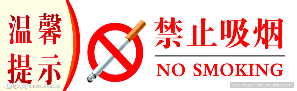 禁止吸烟