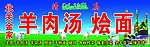 烩面馆招牌