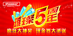 5周年 周年 店庆 节日