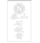 泰山石敢当八卦