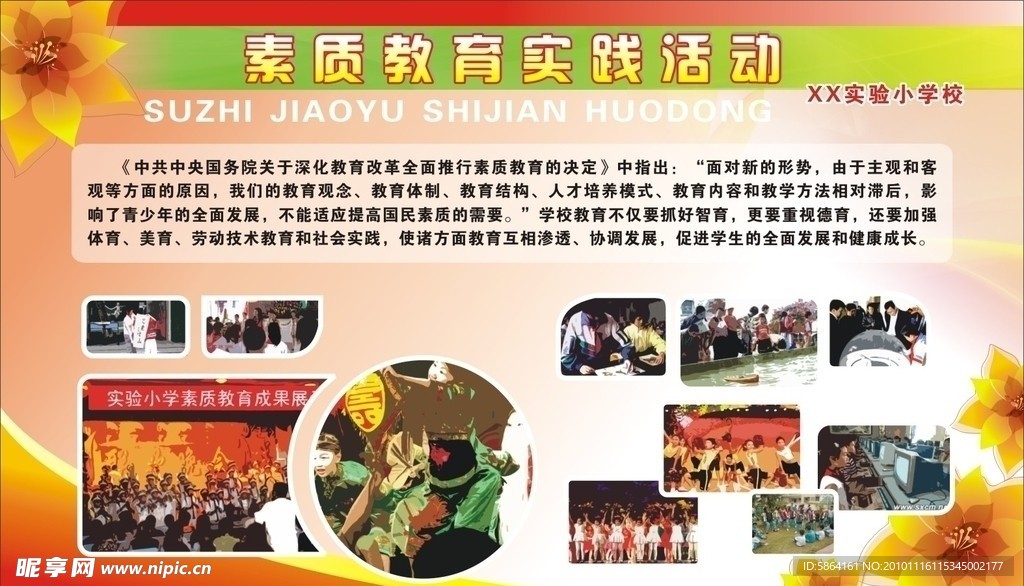 素质教育实践活动