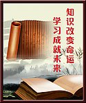 知识改变命运 学习成就未来