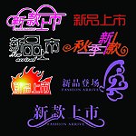 新款上市字新品上市字