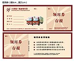 领用券