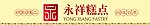永祥糕点门头广告