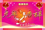 兔年吉祥