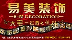 易美装饰