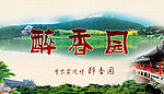 醉香园