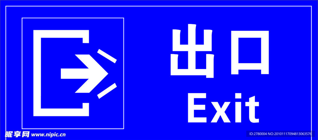 安全出口