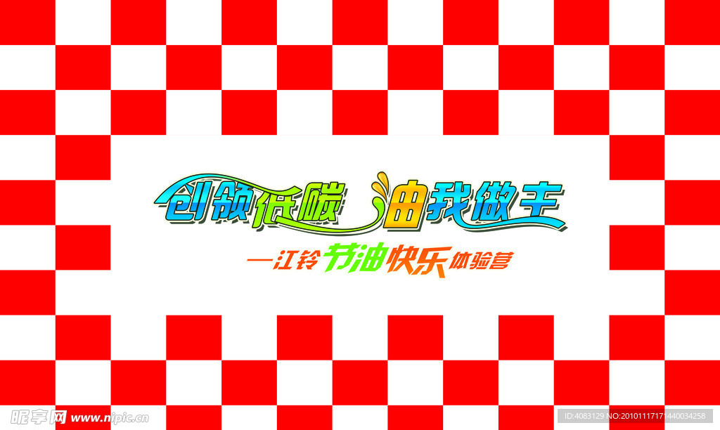 创领低碳油我做主