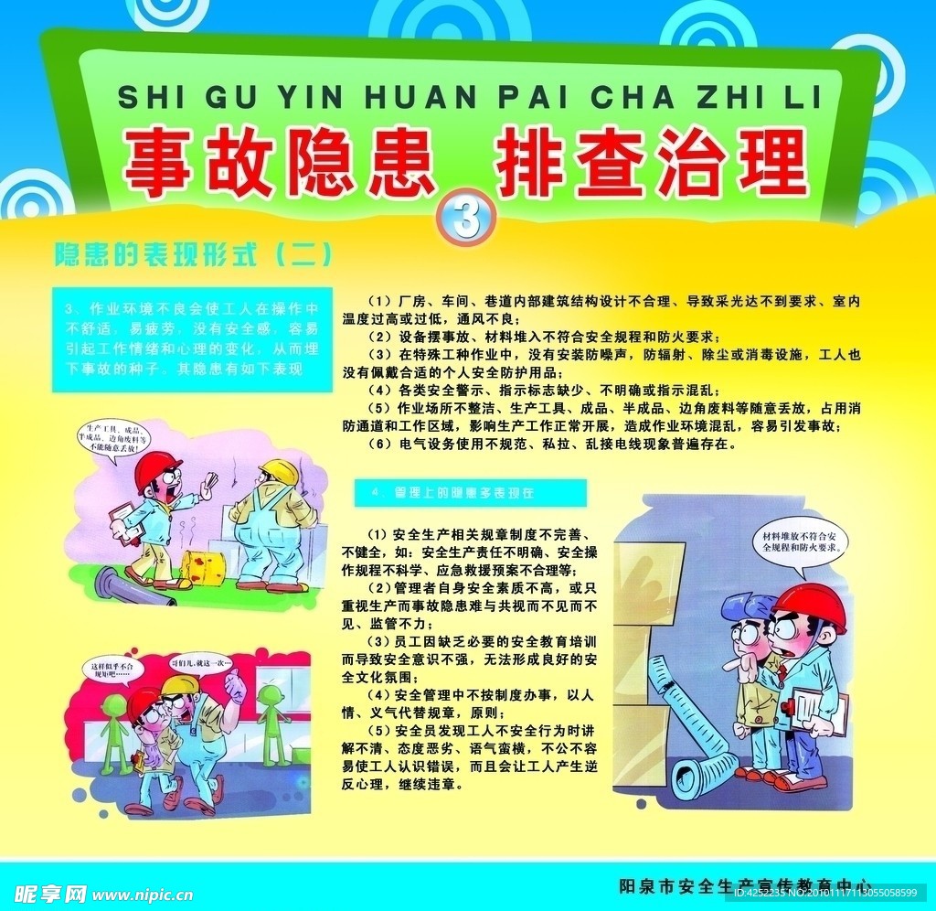 企业事故隐患与排查治理