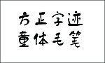 方正字迹 童体毛笔字体