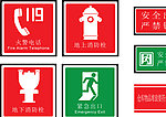 消防标志大全