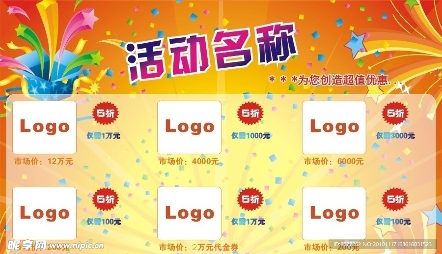 优惠活动宣传单设计