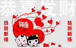 恭喜发财
