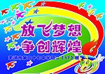 放飞梦想 争创辉煌