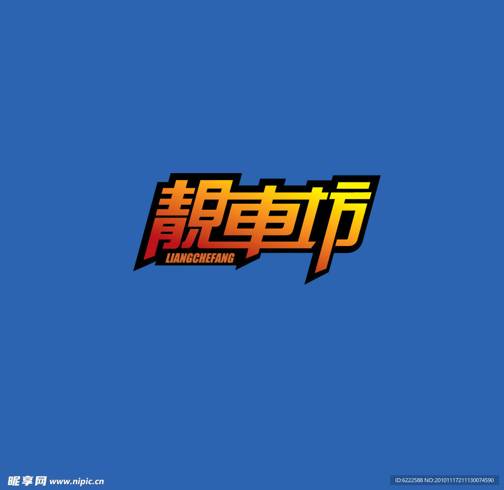 靓车坊logo