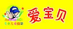 爱宝贝