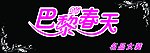 巴黎春天