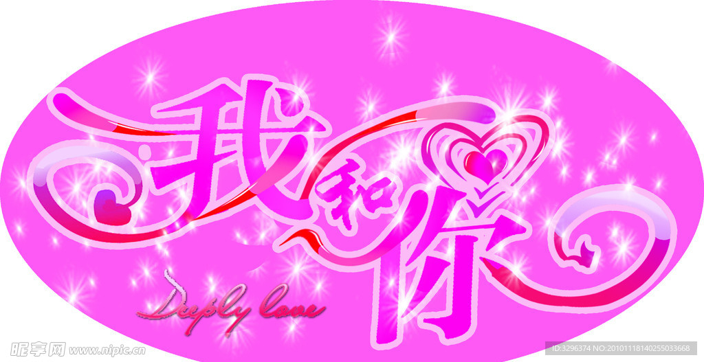 我和你