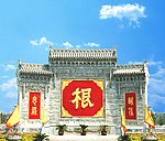 根字影壁