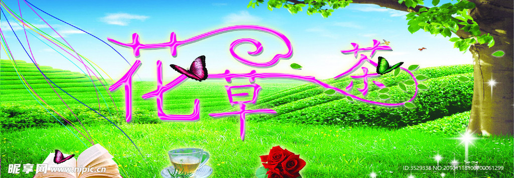 花草茶