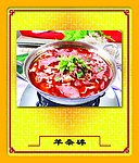 羊杂碎