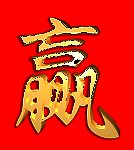 立体字 赢