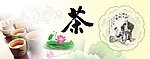茶文化