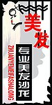美发沙龙门头灯箱