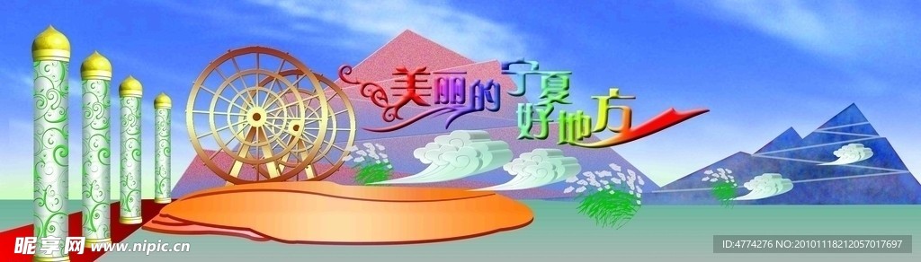 舞台效果图 美丽的宁夏好地方