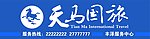 天马国旅
