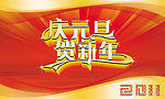 庆元旦贺新年
