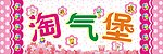 淘气堡
