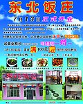 东北饭庄