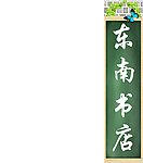 书店