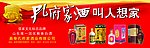 孔府家酒