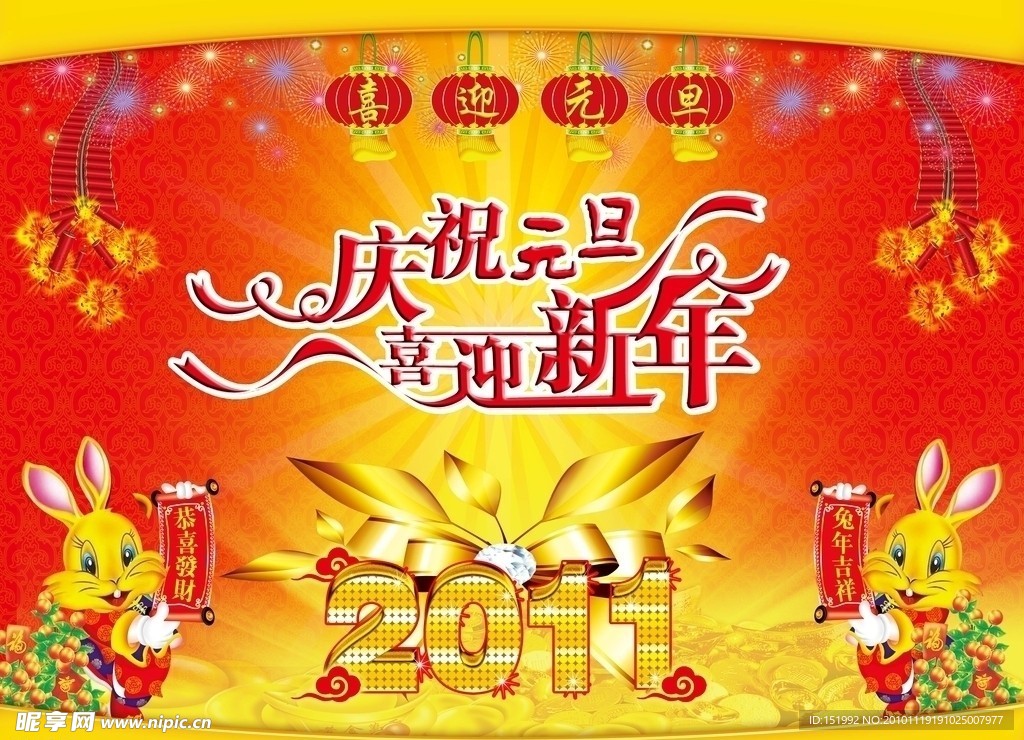 2011元旦 庆祝元旦 喜迎新年