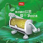 TCL钛金空调 爱洗澡画