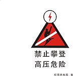 禁止攀登标牌