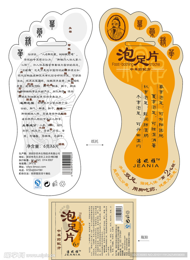 泡足（脚）片