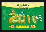 2011兔年吉祥 恭贺新禧