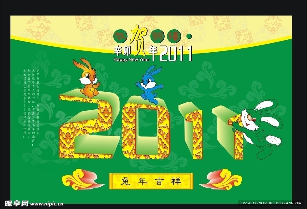 2011兔年吉祥 恭贺新禧