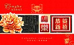 恭贺新禧