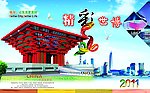 精彩世博
