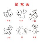动物简笔画