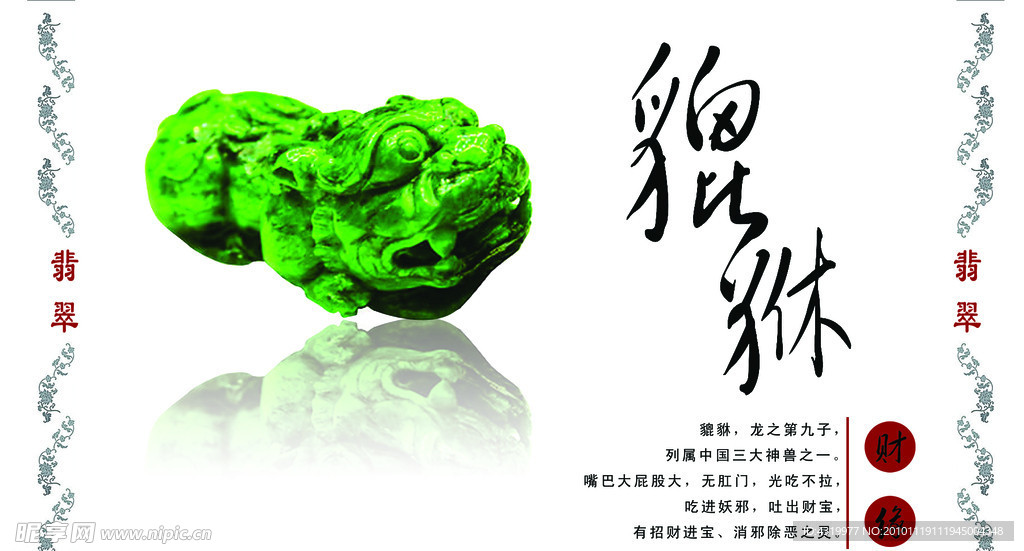 翡翠 貔貅