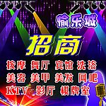 愉乐城