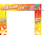 会员乐翻天门楣