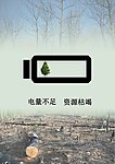 环保节约创意海报